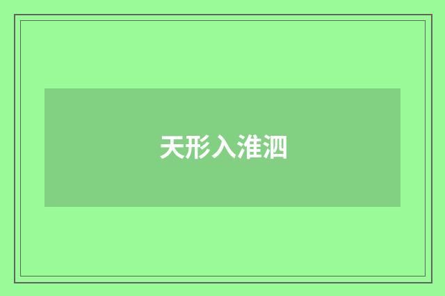 天形入淮泗