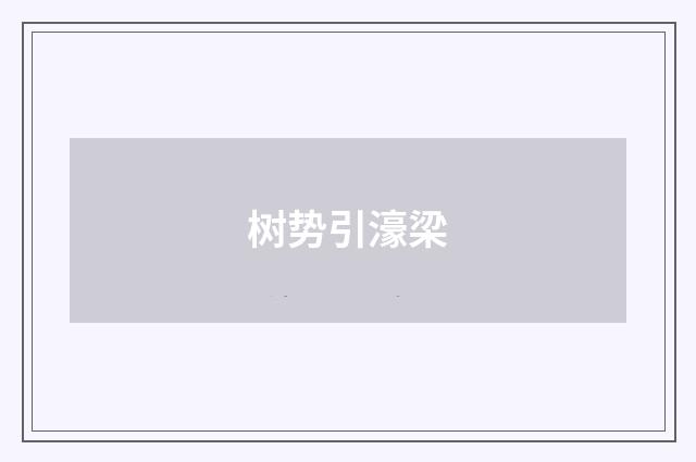 树势引濠梁