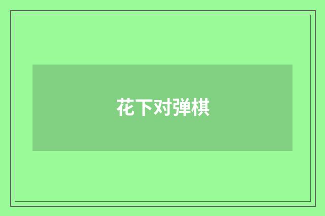 花下对弹棋