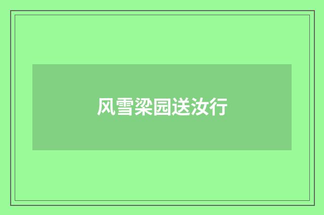 风雪梁园送汝行
