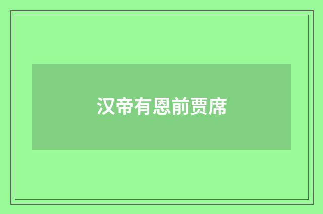 汉帝有恩前贾席