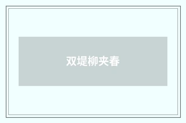 双堤柳夹春