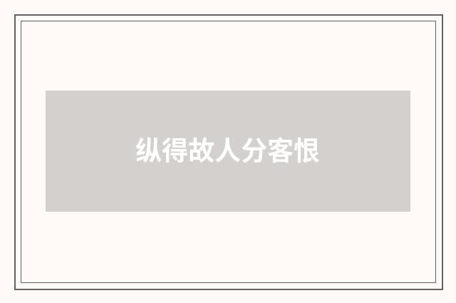 纵得故人分客恨