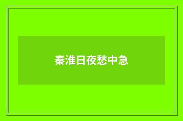 秦淮日夜愁中急