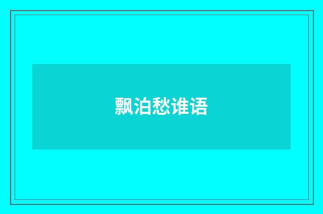 飘泊愁谁语