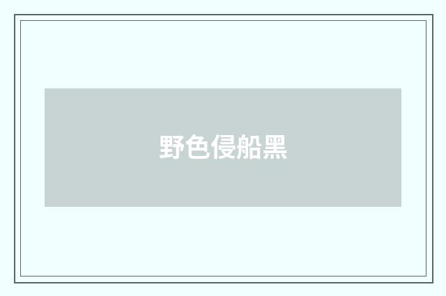 野色侵船黑