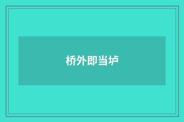 桥外即当垆