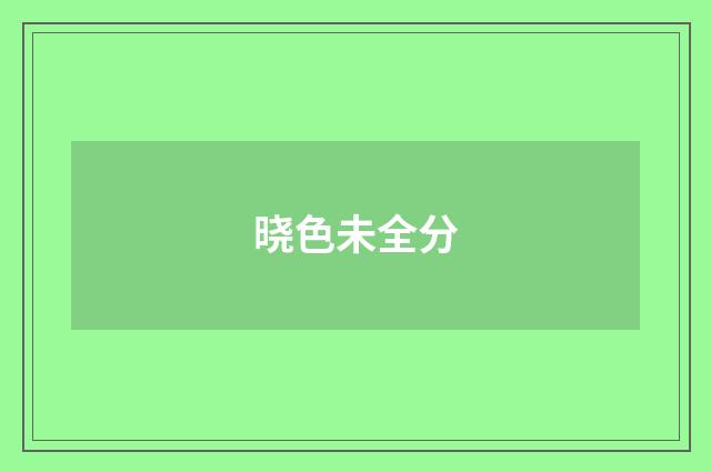 晓色未全分