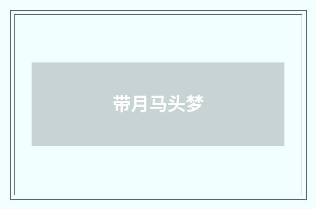 带月马头梦