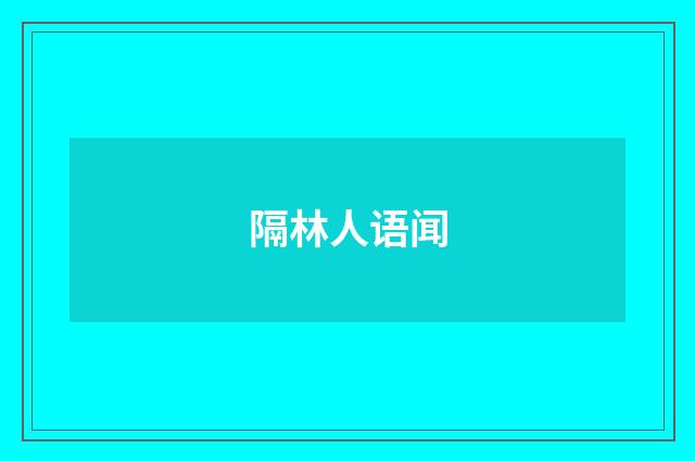 隔林人语闻
