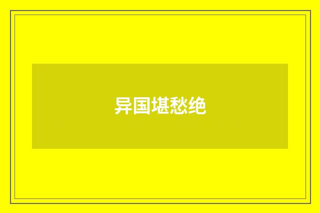 异国堪愁绝