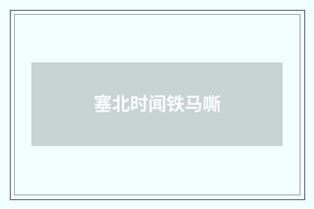 塞北时闻铁马嘶