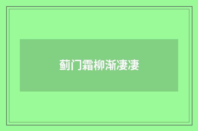 蓟门霜柳渐凄凄