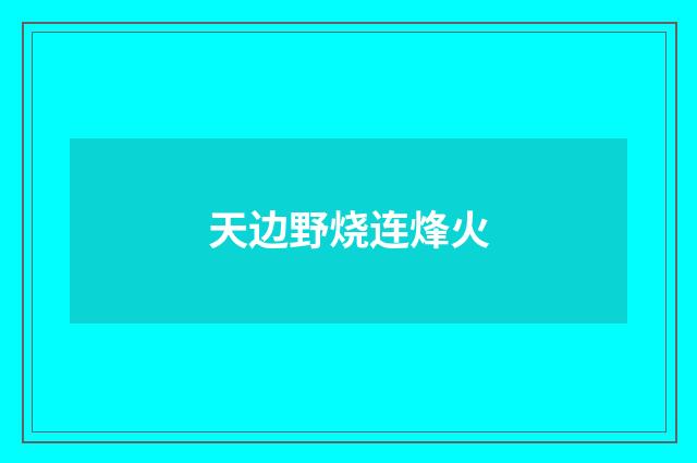 天边野烧连烽火