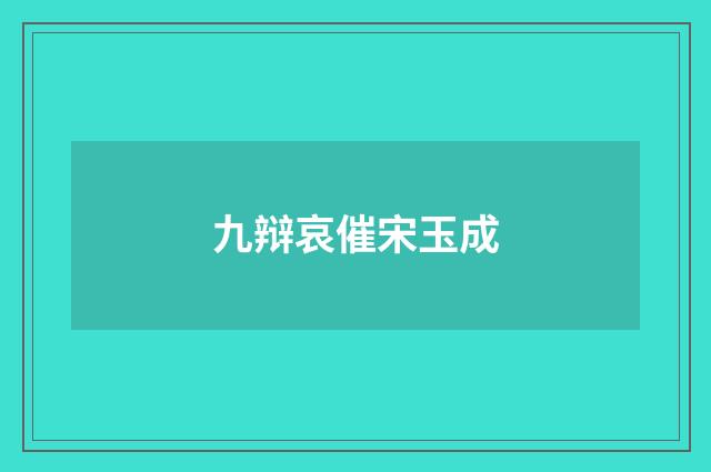 九辩哀催宋玉成
