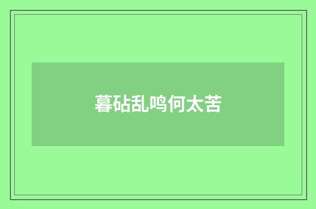 暮砧乱鸣何太苦