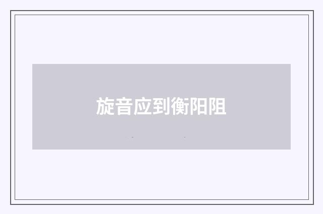 旋音应到衡阳阻