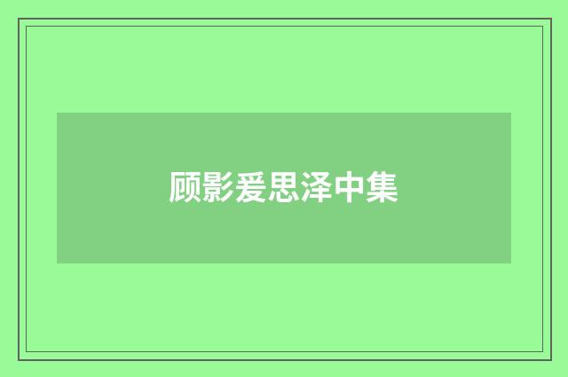顾影爰思泽中集