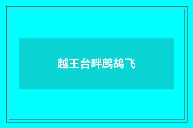 越王台畔鹧鸪飞