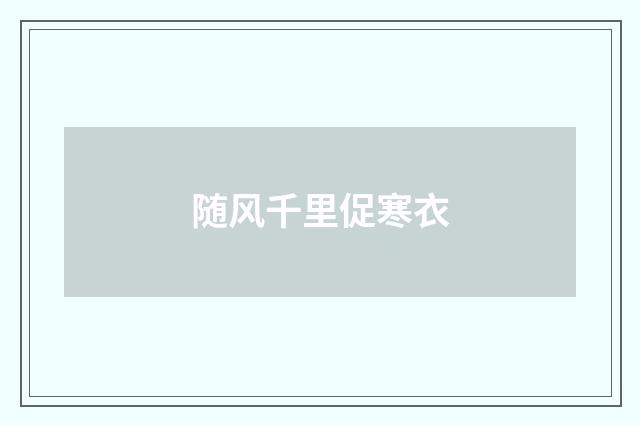 随风千里促寒衣