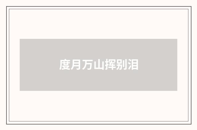度月万山挥别泪