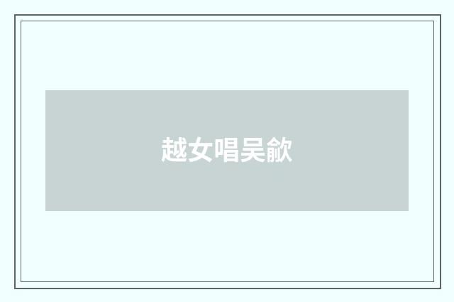 越女唱吴歈