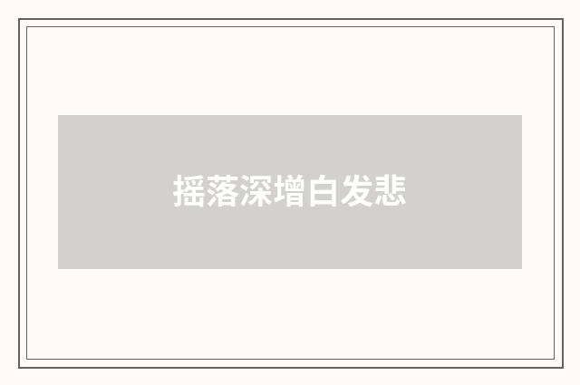 摇落深增白发悲