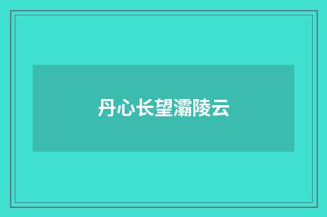丹心长望灞陵云
