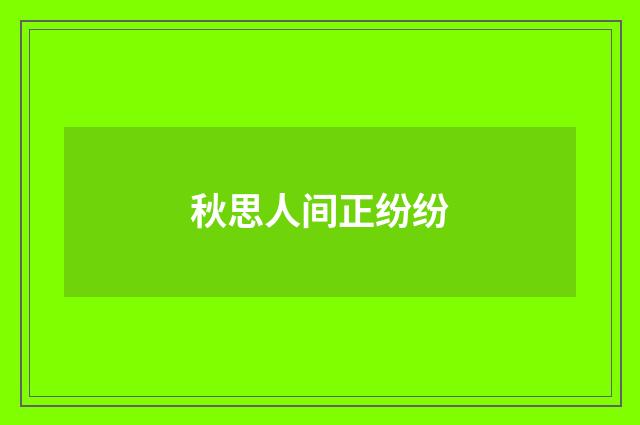 秋思人间正纷纷