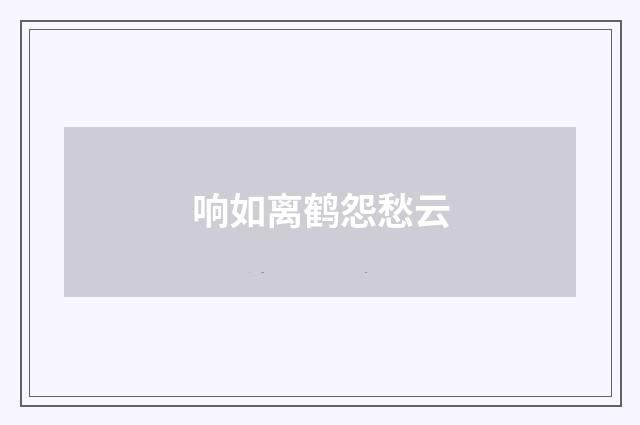 响如离鹤怨愁云
