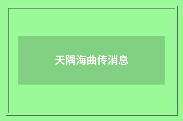 天隅海曲传消息