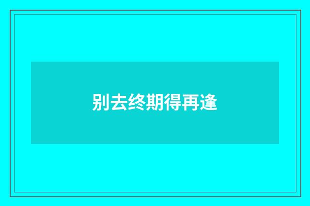 别去终期得再逢