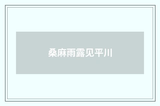 桑麻雨露见平川