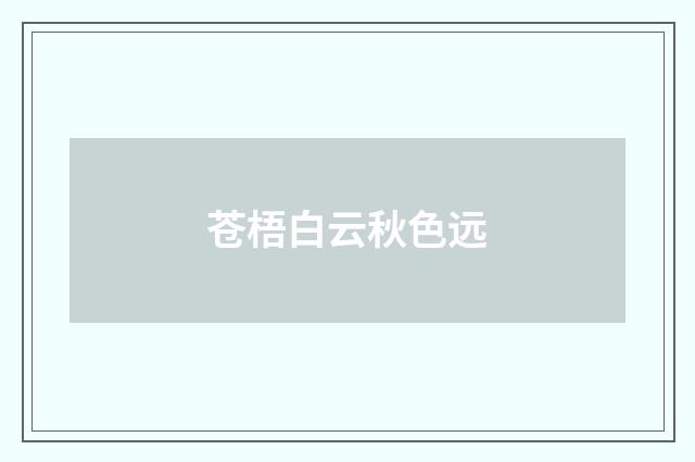 苍梧白云秋色远