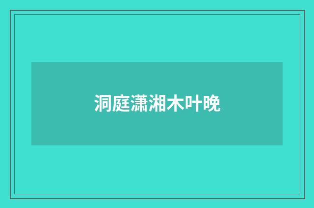 洞庭潇湘木叶晚