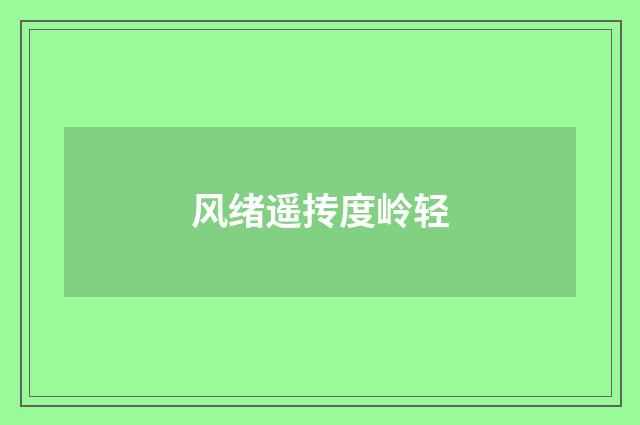 风绪遥抟度岭轻