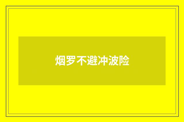 烟罗不避冲波险