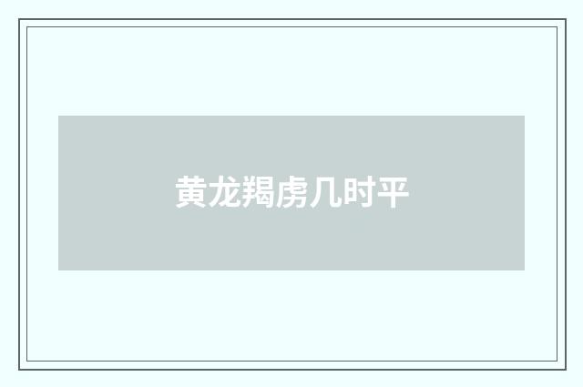 黄龙羯虏几时平