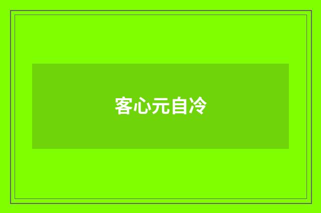 客心元自冷
