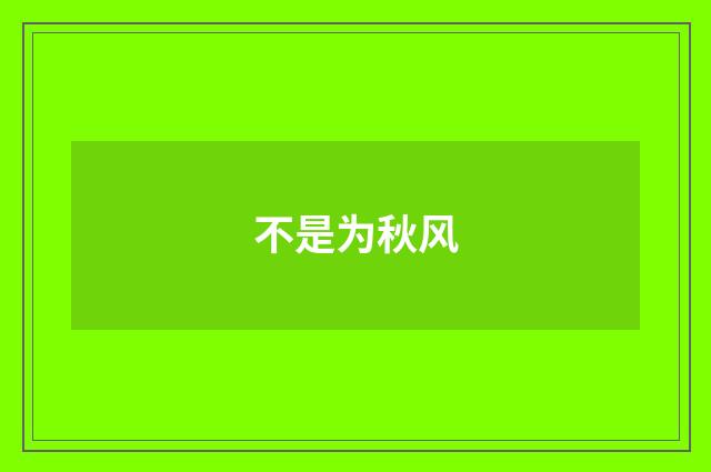 不是为秋风