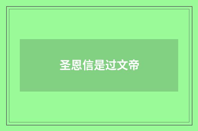 圣恩信是过文帝