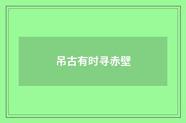 吊古有时寻赤壁