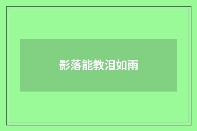 影落能教泪如雨