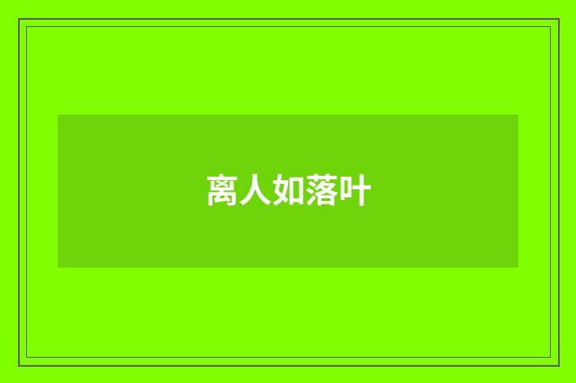 离人如落叶