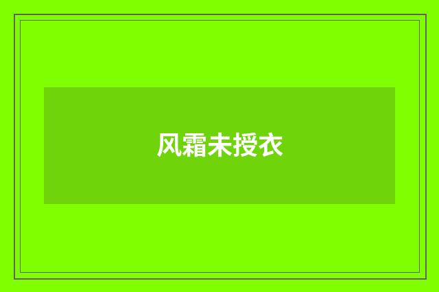 风霜未授衣