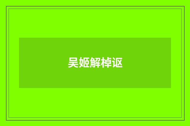 吴姬解棹讴