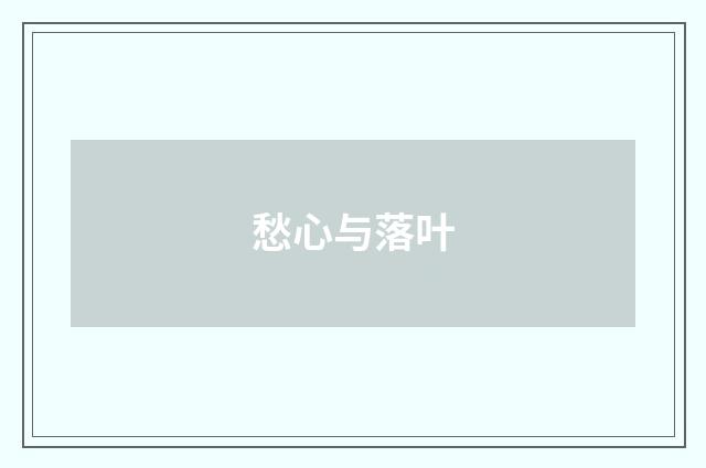 愁心与落叶