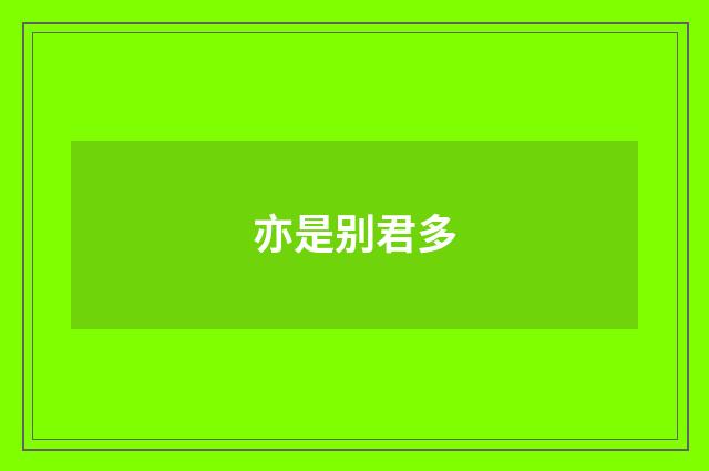 亦是别君多