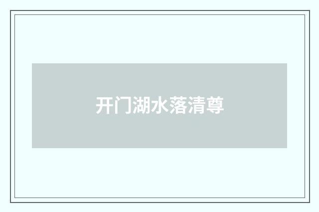 开门湖水落清尊