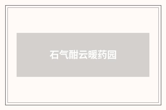 石气酣云暖药园
